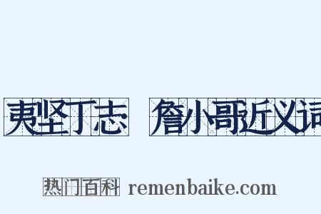 夷坚丁志·詹小哥近义词是什么意思的图片
